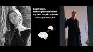 Философские основания научных теорий сознания (беседа с Александрой Никулиной)