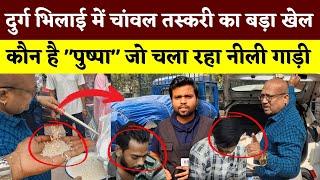 Durg Bhilai में चांवल तस्करी का बड़ा खेल.. कौन है "Puspa" जो चला रहा नीली गाड़ी || Seemant | KP News