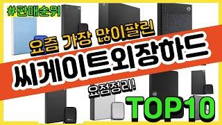 씨게이트외장하드 추천 판매순위 Top10 || 가격 평점 후기 비교