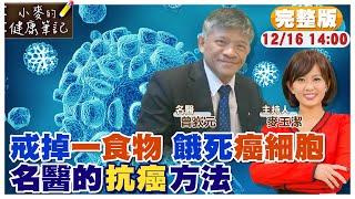 癌細胞真的可以被餓死 只要戒掉"這種"食物｜如何殺死癌細胞? 抗癌名醫分享"這一招"｜吃"它"殺死癌細胞 腫瘤全消失 @中天新聞CtiNews  @健康我加1CtiHealthyme  【#小麥的健康筆記】