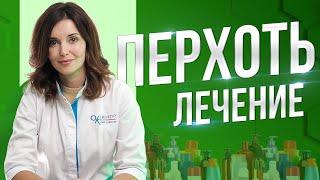 Методы лечения перхоти