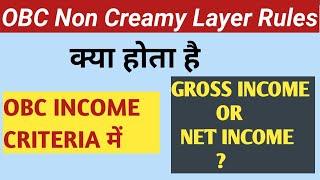 OBC NON CREAMY LAYER RULE | OBC NCL GROSS INCOME OR NET INCOME | INCOME CRITERIA | UPSC PRELIMS 2023