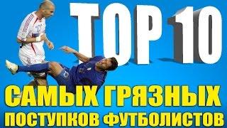 ТОП-10 самых грязных поступков футболистов