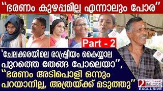 'ഭരണം കൊണ്ട് ഒരു ഗുണവുമില്ല'; ചേലക്കരയിലെ ജനങ്ങള്‍ മറുനാടനോട് പറയുന്നത്‌ |  chelakkara by election