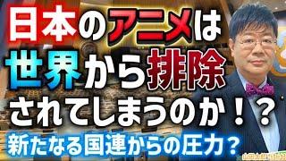 【第601回】 日本のアニメは世界から排除されてしまうのか！？新たなる国連からの圧力？(2024/10/30) #山田太郎のさんちゃんねる