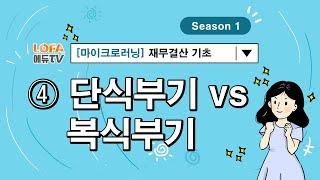 [마이크로러닝] 재무결산 기초 - (4) 단식부기 vs 복식부기