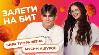 ЗАЛЕТИ НА БИТ: КИРА ТИМРАЛЕЕВА VS МУСИМ АШУРОВ | Несусветные игры