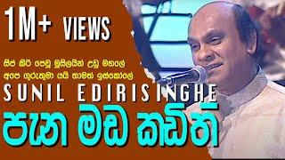 Pena Mada Kadithi - Sunil Edirisinghe