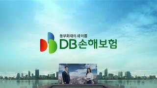 DB손해보험 TVCF '동부화재의 새 이름 DB손해보험' 프레젠테이션편 (15초)