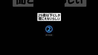 25歳以下しか聞こえない音