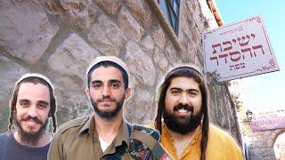 סרט תדמית ישיבת ההסדר צפת