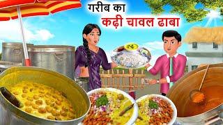 गरीब का कढ़ी चावल ढाबा | Saas Bahu | Hindi Kahaniyan| Moral Stories| Bedtime stories |story in Hindi
