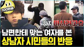 [#에이콕] 남편에게 매 맞는 아내를 목격했을 때, 당신은? | #젠틀맨 11회 #사회실험