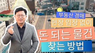 부동산 경매 현장 임장 가지 않고 손품만으로 돈 되는 물건 찾는 이 방법은 현장임장으로 시간을 낭비하지 않습니다