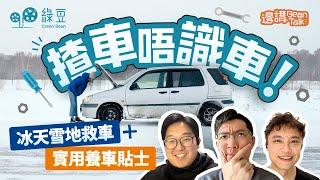 英國揸車實用貼士分享｜冬天揸車要注意事項、冰天雪地有事點算好？