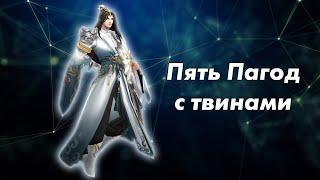 Perfect World: Пять пагод твинами (5 этап КХ)