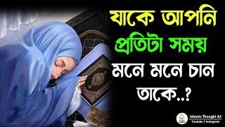 যাকে আপনি প্রতিটা সময় মনে মনে চান..?|| Motivation || Islamic Thought AJ