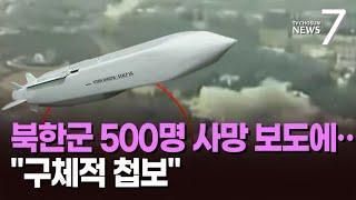 우크라 매체 "스톰섀도 공격에 북한군 500명 사망"…젤렌스키, 종전 언급 [뉴스7]