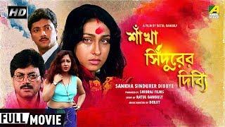 Sankha Sindurer Dibbye | শাঁখা সিঁদুরের দিব্যি | Bengali Movie | Full HD | Chiranjeet, Rituparna