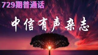 中信有声杂志第729期（普通话版）（可连续播放亦可选择播放，请参见描述区提示）