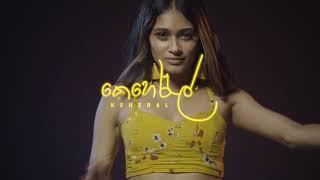 Keheral (කෙහෙරැල් ) Official Trailer