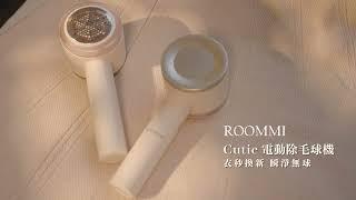 【ROOMMI】Cutie電動除毛球