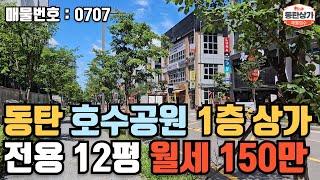 ㅣ동탄상가임대ㅣ동탄 호수공원 상가 1층 전용 약 12평 월세 150만