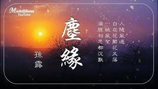  孫露 《 塵緣 》人隨風過  自在花開花又落...  *•