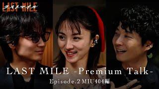 LAST MILE -Premium Talk-〈Episode.2 MIU404編〉【映画『ラストマイル』大ヒット上映中】