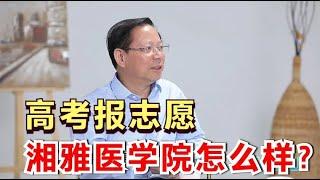 孩子要学医，中南大学湘雅医学院怎么样？大教授讲解高考报志愿的医学方向