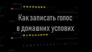 Как записать голос в домашних условиях.