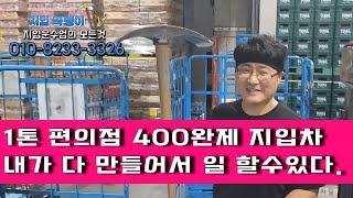 커피체인점 15년하고 이젠 속편하게 1톤 편의점 화물지입차주로