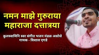 नमन माझे गुरुराया महाराजा दत्तात्रया / कुलस्वामिनि स्वर संगीत भजन मंडळ असोसे / MarathiBhajan