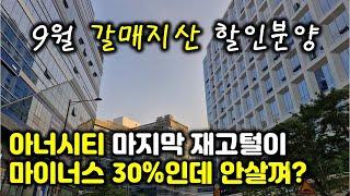 갈매 지식산업센터 할인분양 프로모션 소개 갈매 아너시티 마지막 재고털이 8개 남았는데 빨리 안사면 이제 다신 이가격으로 못사요.