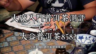 普洱茶口粮茶入门茶测评系列（2），大益普洱茶8582