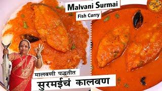 अशा योग्य मालवणी पद्धतीने बनवा स्वादिष्ट सुरमईचं कालवण | Homemade Malvani Surmai Fish Curry | Surmai