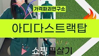 아디다스 트랙탑 최강 리뷰! 스타일과 기능성 완벽 분석