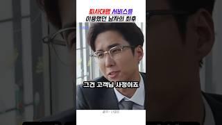 퇴사대행 서비스를 이용했던 남자의 최후