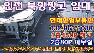 인천 해외 직구 전문 물류 대형 창고 임대! 서구 원창동 대로변 북항 공장 500평대 인천항 인접!.쇼핑몰 화장물수출 보관창고로 최적