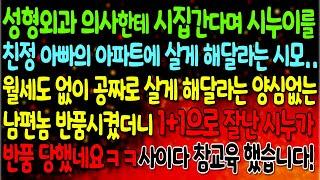 열차시즌2성형외과 의사한테 시집가는 시누이를 친정아빠 아파트에 살게 해달라는 시모..월세도 없이 공짜로 살게 해달라는 남편 반품하자 잘난시누가 반품당하는데..꼴좋네요!#실화사연