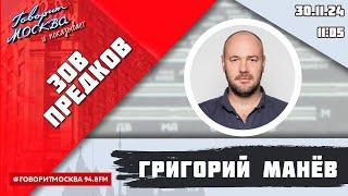 «ЗОВ ПРЕДКОВ» (16+) 30.11/ВЕДУЩИЙ: Григорий Манёв.