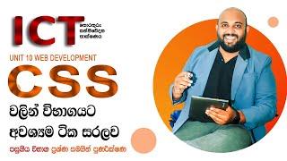 AL ICT CSS  මුල සිට සරලව