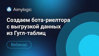 Знакомство с Aimylogic: создаем бота-риелтора с выгрузкой данных из Гугл-таблиц