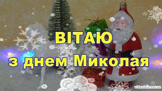 Привітання зі Святом Миколая, привітання з днем Святого Миколая, листівки з Миколаєм,Святий Миколай