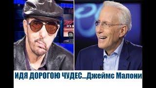 ИДЯ ДОРОГОЮ ЧУДЕС... В студии Джеймс Малони  «Это сверхъестественно!»