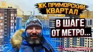 ЖК Приморский квартал в шаге от метро Современные муравейники Санкт-Петербурга