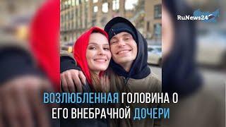 Возлюбленная Головина впервые высказалась о скандале с его внебрачной дочерью / RuNews24