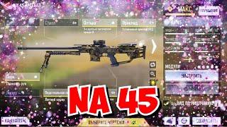 Винтовка с взрывающимися патронами NA 45 / Call of Duty mobile оружие / CODM винтовки