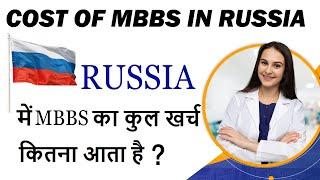 Cost of MBBS in Russia | MBBS in Russia