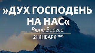 Церковь «Слово жизни» Москва. Воскресное богослужение, Рюне Боргсо 21 января 2018